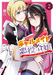 ギャルメイドと悪役令嬢 ~おじょーさまのハッピーエンドしか勝たん!~、2巻表紙