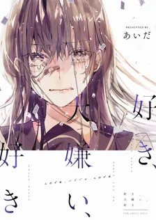 好き、大嫌い、好き、1巻表紙