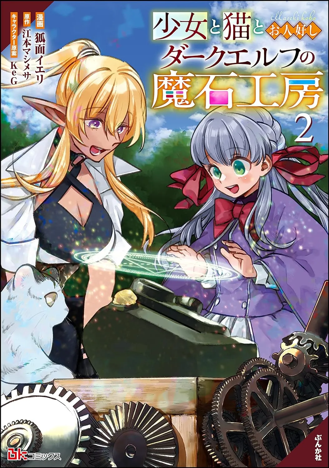 「少女と猫とお人好しダークエルフの魔石工房」表紙