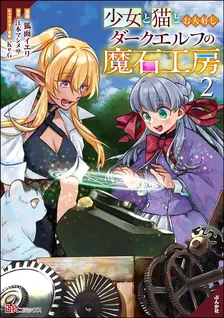 少女と猫とお人好しダークエルフの魔石工房、2巻表紙