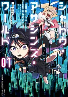 シャドウ・アサシンズ・ワールド