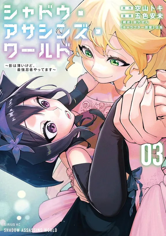 シャドウ・アサシンズ・ワールド