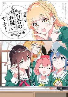 私の百合のお祝いです！