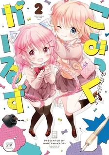 こみっくがーるず、2巻表紙