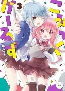 こみっくがーるず、3巻表紙