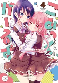 こみっくがーるず、4巻表紙