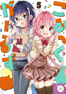 こみっくがーるず、5巻表紙