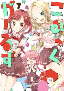 こみっくがーるず、7巻表紙