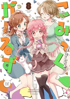 こみっくがーるず、8巻表紙
