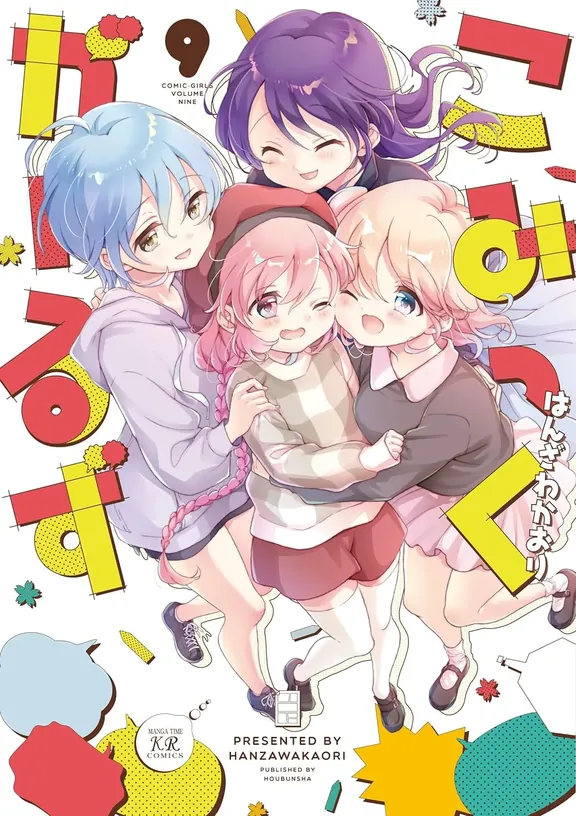 こみっくがーるず