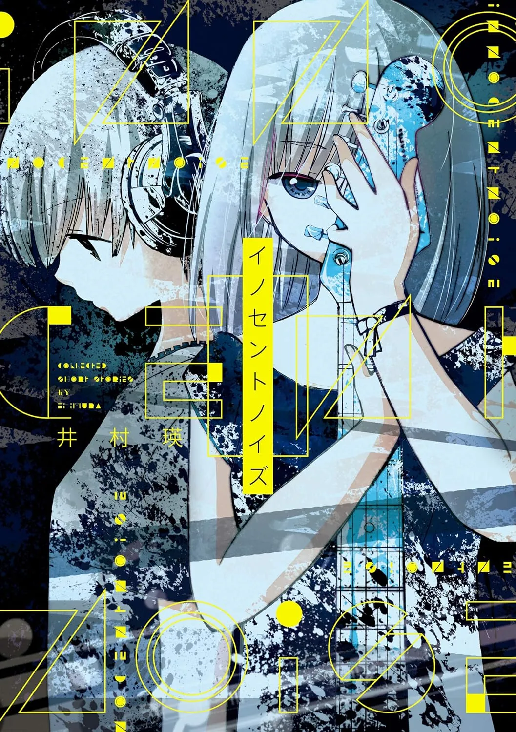 「イノセントノイズ」表紙