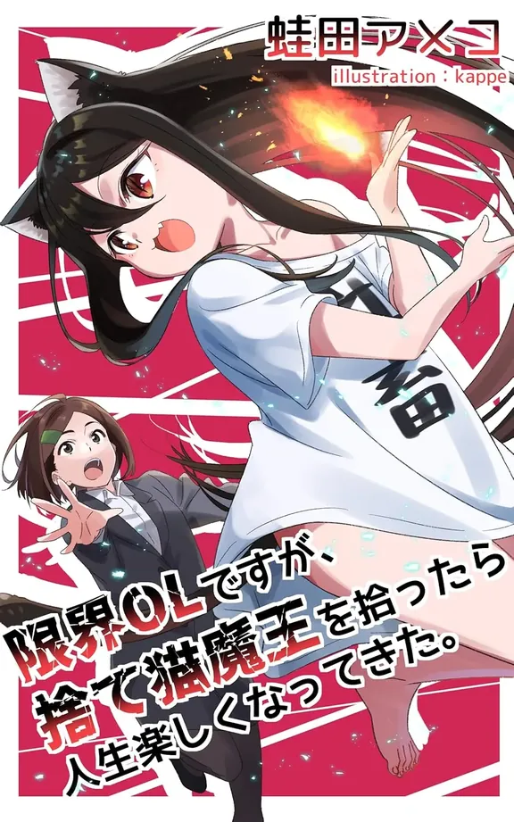 限界OLですが、捨て猫魔王を拾ったら人生楽しくなってきた。