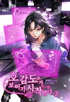 好感度が見え始めた、2巻表紙