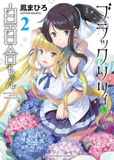 ブラックリリィと白百合ちゃん、2巻表紙