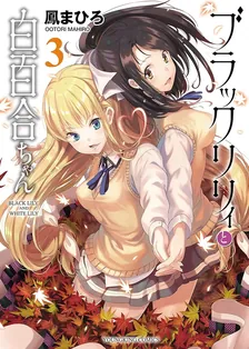 ブラックリリィと白百合ちゃん、3巻表紙
