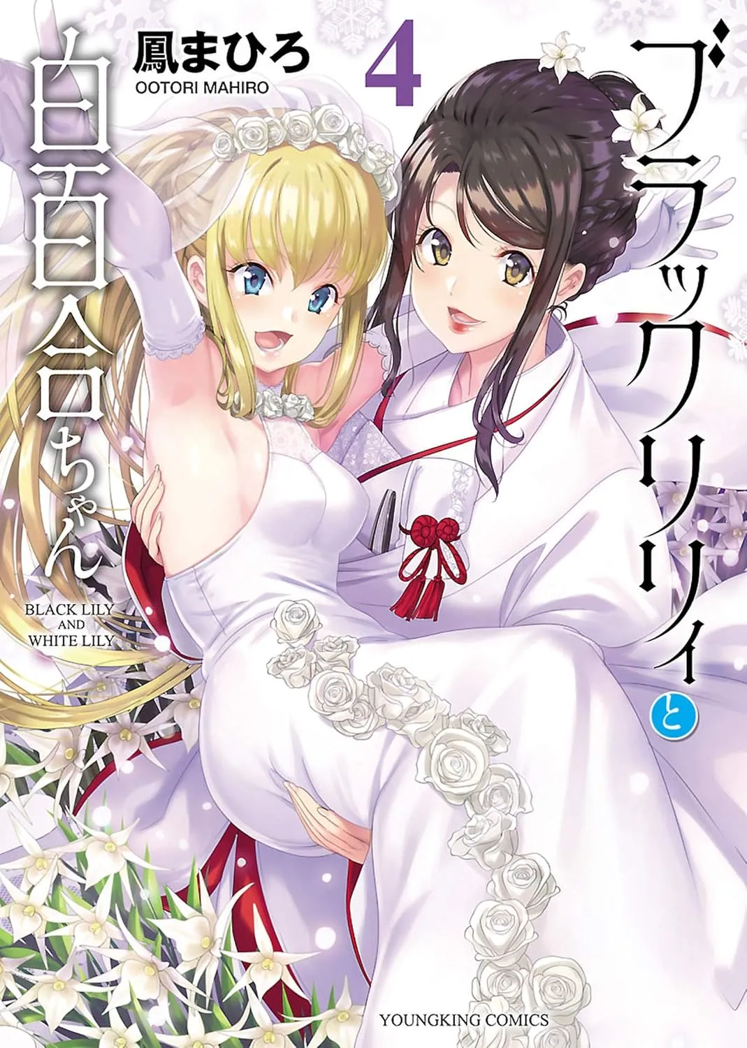 「ブラックリリィと白百合ちゃん」表紙