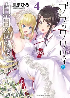 ブラックリリィと白百合ちゃん、4巻表紙