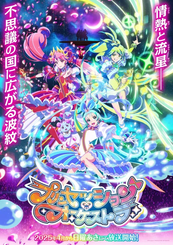 プリンセッション・オーケストラ