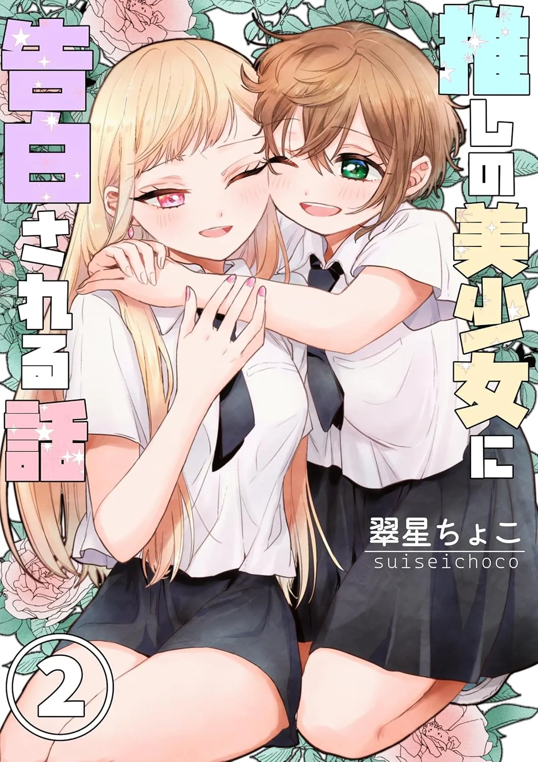 推しの美少女に告白される話