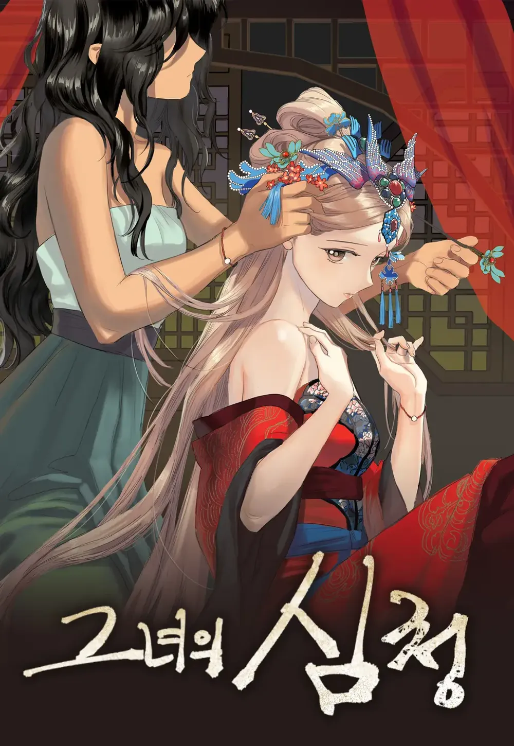 「彼女の沈清」表紙