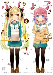ふじょ子とユリ子、1巻表紙