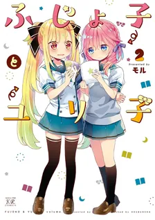 ふじょ子とユリ子、2巻表紙