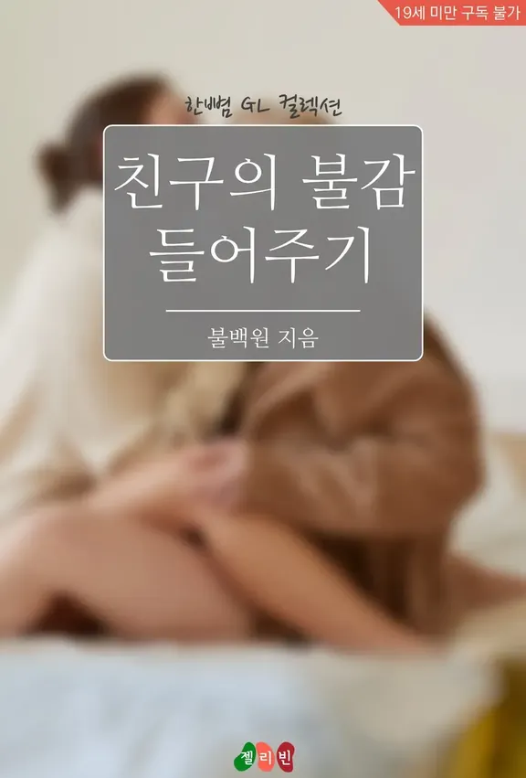 友達の不感を聞く