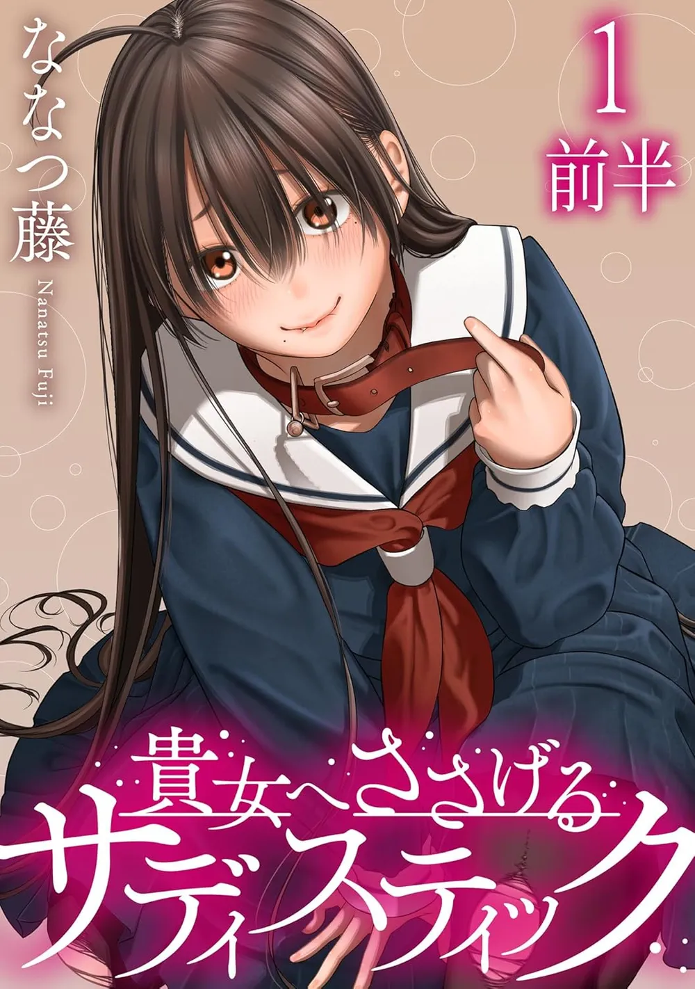 「貴女へささげるサディスティック」表紙