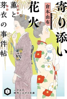寄り添い花火、1巻表紙