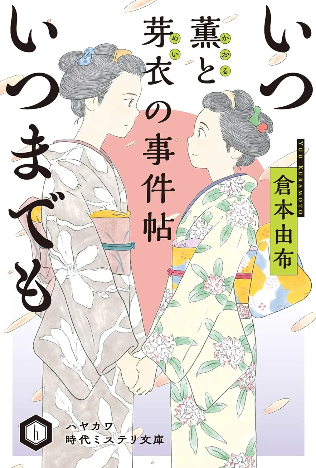 「寄り添い花火」表紙