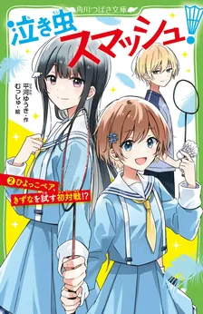 泣き虫スマッシュ! 、2巻表紙