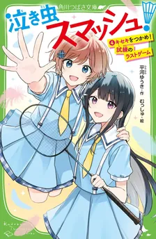 泣き虫スマッシュ! 、4巻表紙