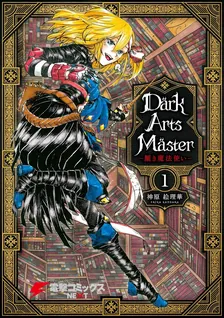 DarkArtsMaster -黶き魔法使い-、1巻表紙