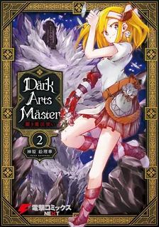 DarkArtsMaster -黶き魔法使い-、2巻表紙
