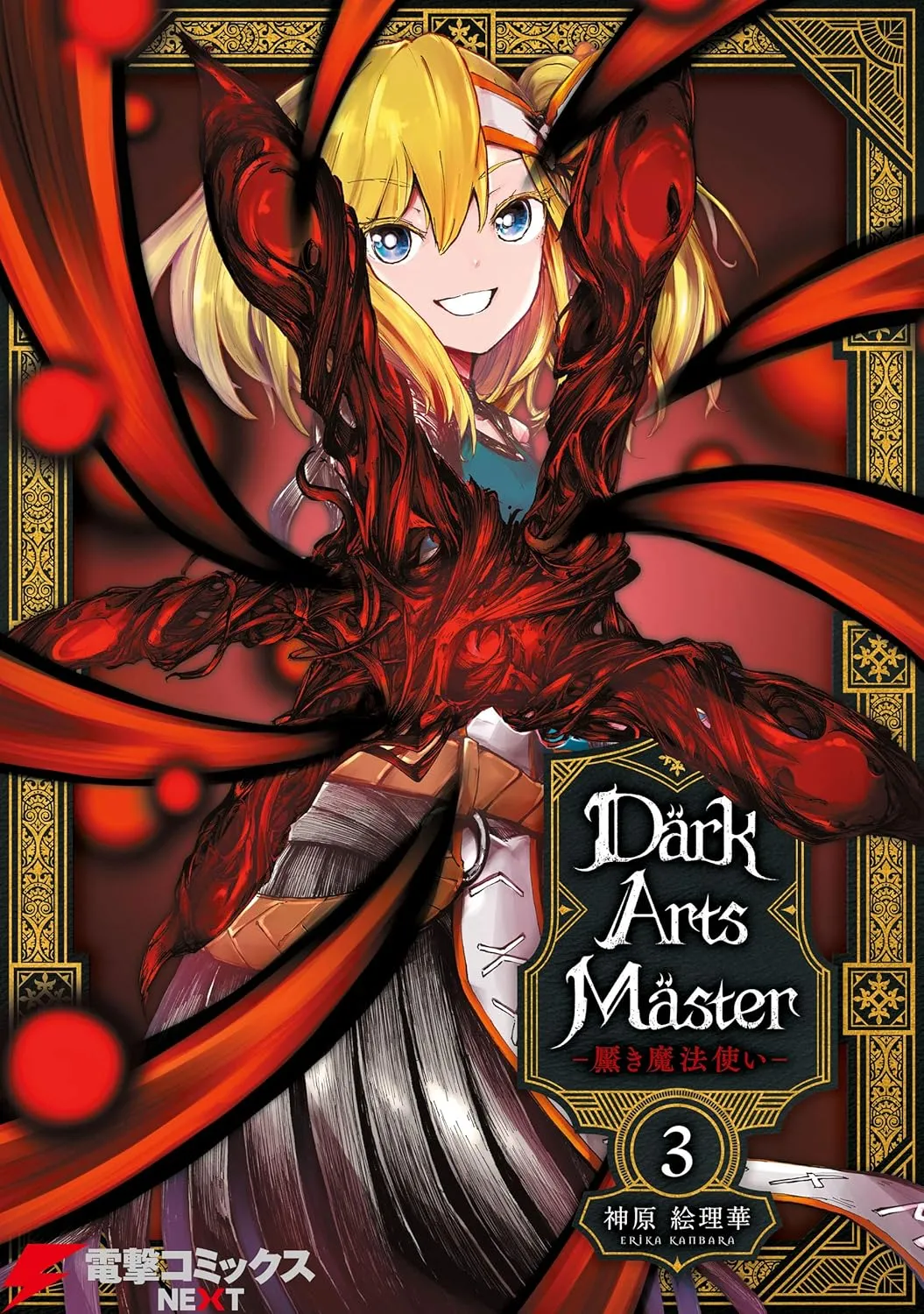 「DarkArtsMaster -黶き魔法使い-」表紙