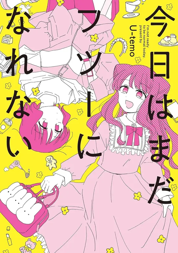 今日はまだフツーになれない