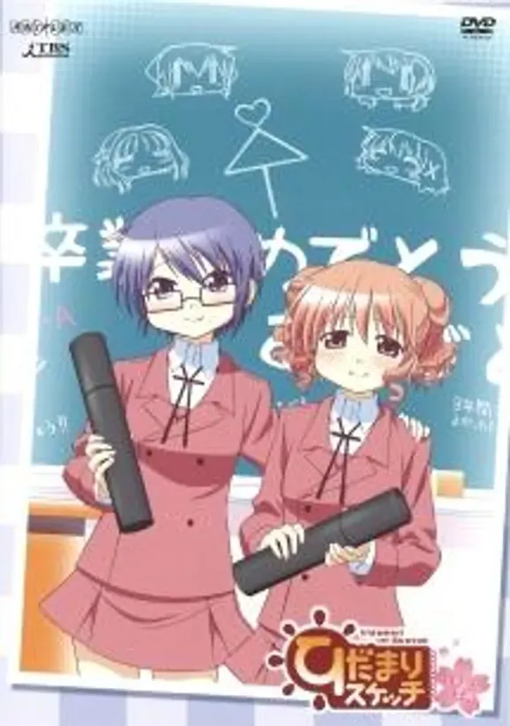 ひだまりスケッチ 沙英・ヒロ 卒業編