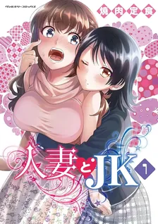 人妻とJK、1巻表紙