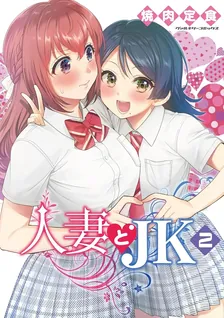人妻とJK、2巻表紙
