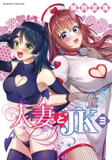 人妻とJK、3巻表紙