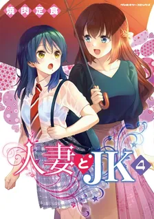 人妻とJK、4巻表紙