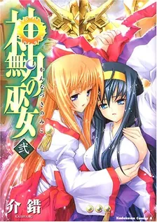 神無月の巫女、2巻表紙