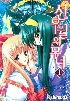 신무월의 무녀 (2) 1권 표지