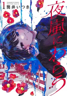 夜嵐にわらう