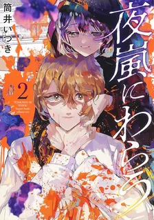 夜嵐にわらう、2巻表紙