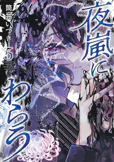 夜嵐にわらう、5巻表紙