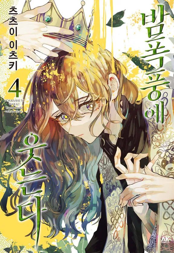 밤폭풍에 웃는다