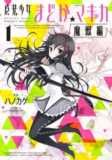 魔法少女まどか☆マギカ [魔獣編]