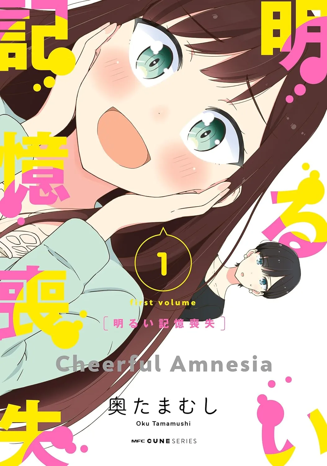 明るい記憶喪失、1巻表紙
