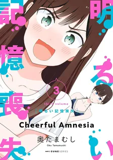明るい記憶喪失、3巻表紙